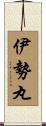 伊勢丸 Scroll