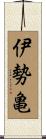 伊勢亀 Scroll