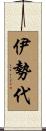 伊勢代 Scroll