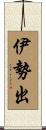 伊勢出 Scroll