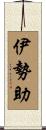 伊勢助 Scroll