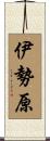 伊勢原 Scroll