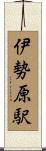 伊勢原駅 Scroll
