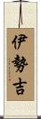 伊勢吉 Scroll