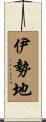 伊勢地 Scroll