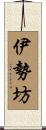 伊勢坊 Scroll