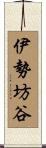 伊勢坊谷 Scroll