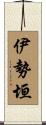 伊勢垣 Scroll