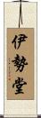 伊勢堂 Scroll