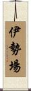 伊勢場 Scroll