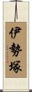 伊勢塚 Scroll