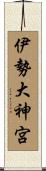 伊勢大神宮 Scroll