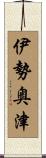 伊勢奥津 Scroll