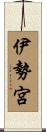 伊勢宮 Scroll
