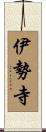伊勢寺 Scroll