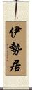伊勢居 Scroll