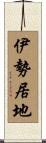 伊勢居地 Scroll