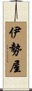 伊勢屋 Scroll