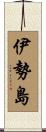 伊勢島 Scroll