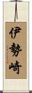 伊勢崎 Scroll