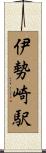 伊勢崎駅 Scroll