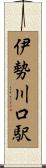 伊勢川口駅 Scroll