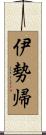 伊勢帰 Scroll