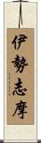 伊勢志摩 Scroll