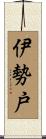 伊勢戸 Scroll
