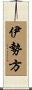 伊勢方 Scroll