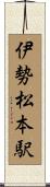 伊勢松本駅 Scroll