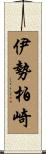 伊勢柏崎 Scroll
