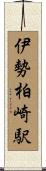 伊勢柏崎駅 Scroll