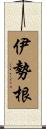伊勢根 Scroll