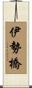 伊勢橋 Scroll