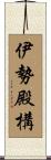 伊勢殿構 Scroll