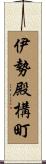 伊勢殿構町 Scroll