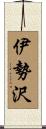 伊勢沢 Scroll