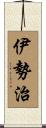伊勢治 Scroll