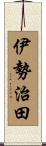 伊勢治田 Scroll