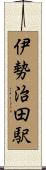伊勢治田駅 Scroll