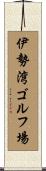 伊勢湾ゴルフ場 Scroll