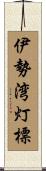 伊勢湾灯標 Scroll