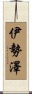 伊勢澤 Scroll