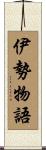 伊勢物語 Scroll