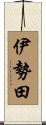 伊勢田 Scroll