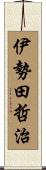 伊勢田哲治 Scroll