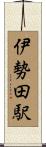 伊勢田駅 Scroll