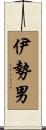 伊勢男 Scroll