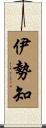 伊勢知 Scroll